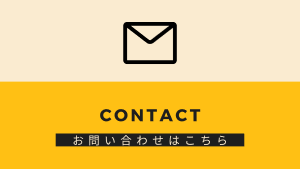 お問い合わせバナー